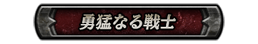 勇猛なる戦士