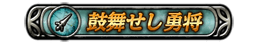 鼓舞せし勇将