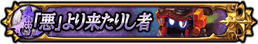 「悪」より来たりし者