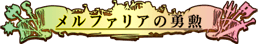 メルファリアの勇勲